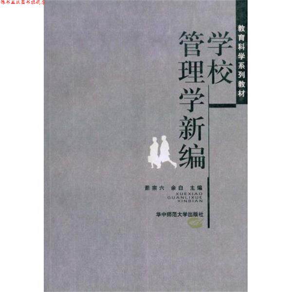 【正版书】 教育科学系列教材：学校管理学新编 萧宗六,余白 华中师范大学出版社