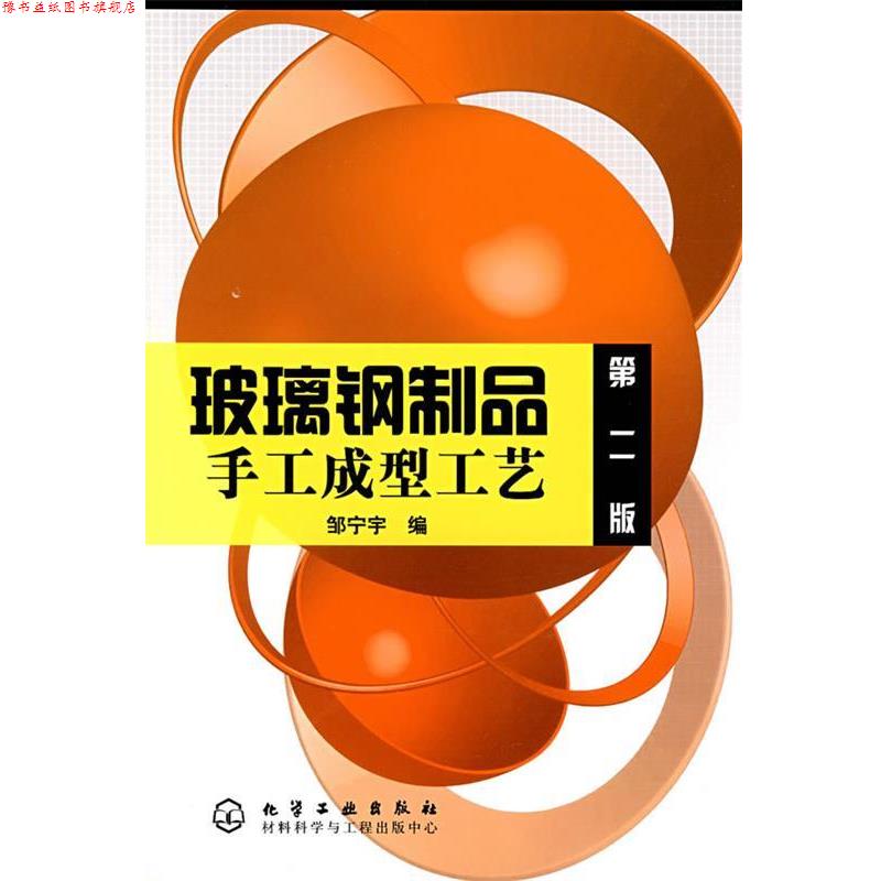 【正版书】 玻璃钢制品手工成型工艺 邹宁宇 编 化学工业出版社