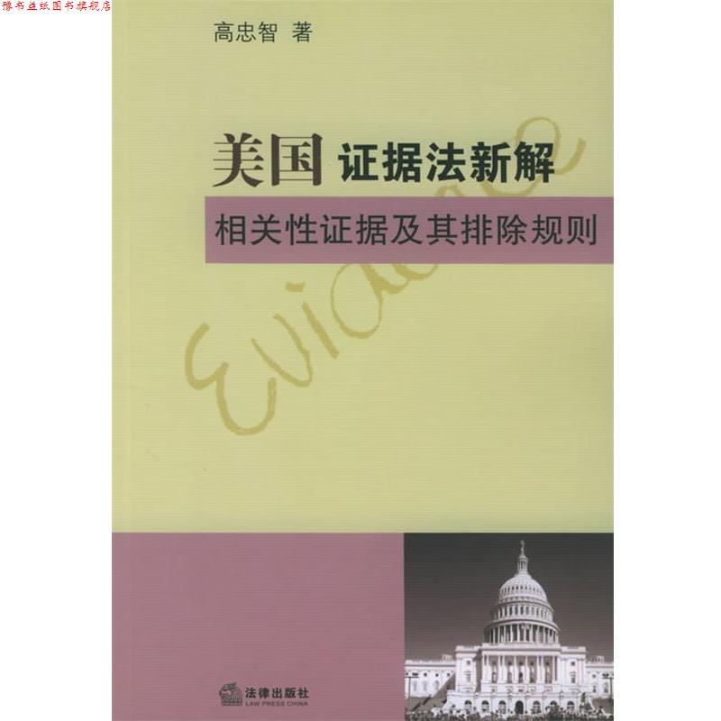 【正版书】 美国证据法新解相关性证据及其排除规则 高忠智 著 法律出版社图片
