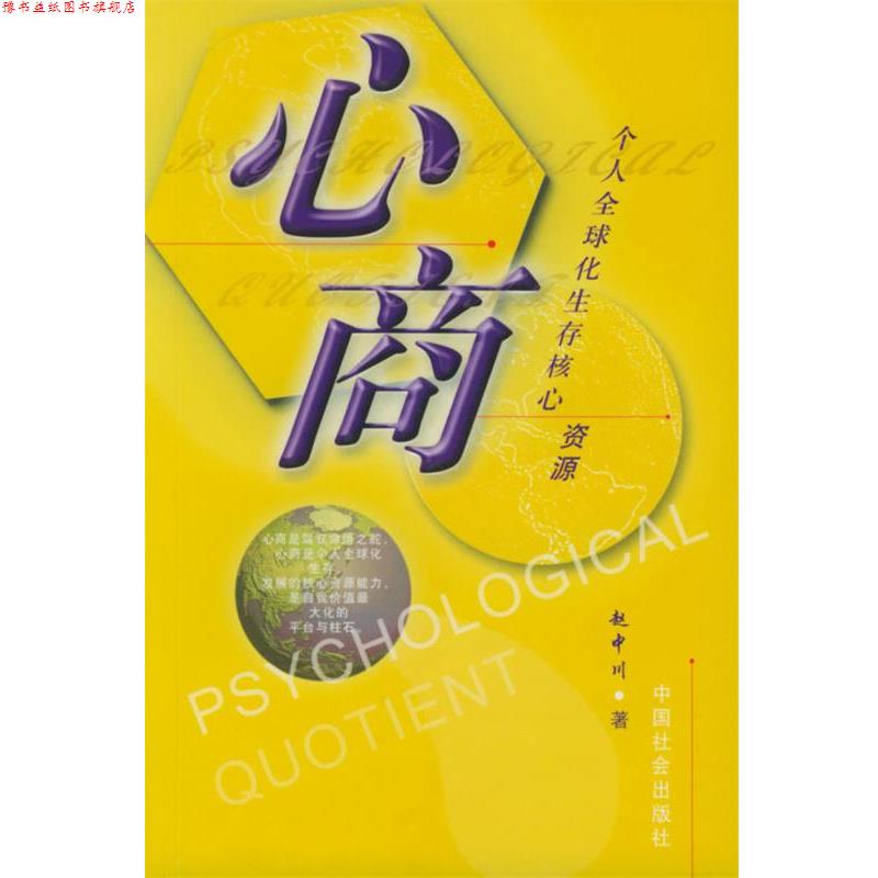 【正版书】 心商-个人化生存新资能 赵中川 著 中国社会出版社