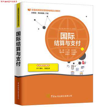 【正版书】 国际结算与 丁婷,孙文艳,王玲侠,王美惠子,余凯月等 编 中国海关出版社有限公司