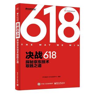 【正版书】 决战618:探秘技术取胜之道 京东集团618作战指挥中心 电子工业出版社