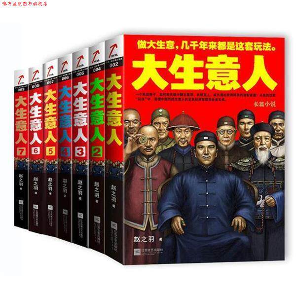 【正版书】 大生意人 赵之羽 著 江苏文艺出版社