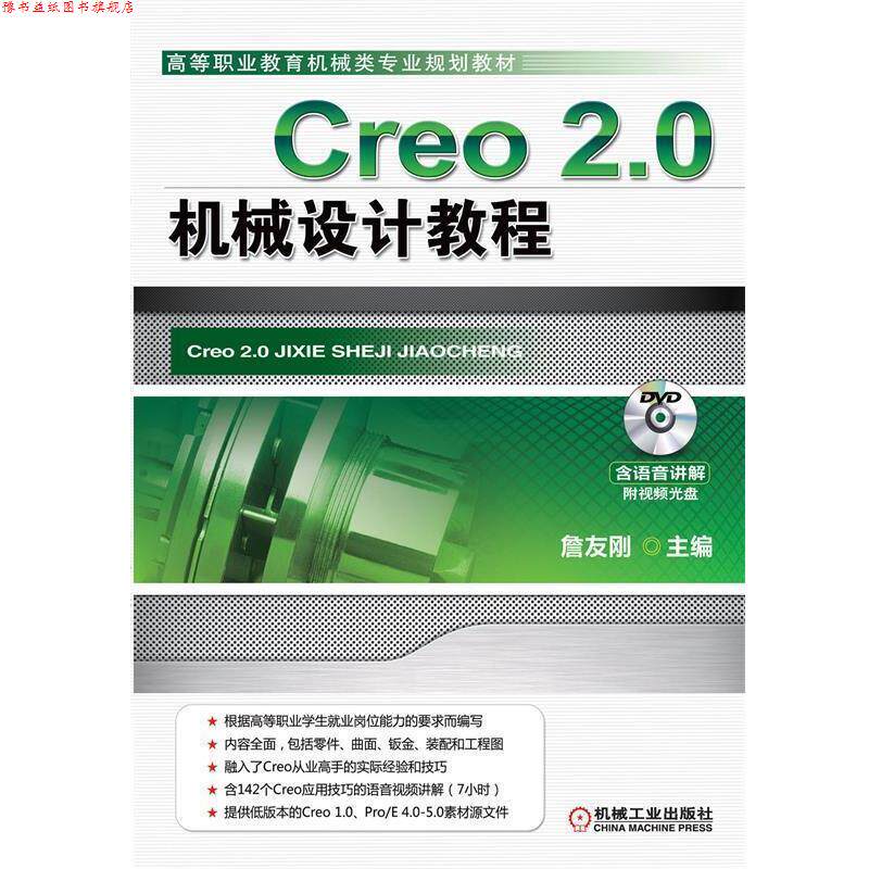 【正版书】 Creo 2.0机械设计教程 詹友刚　主编 机械工业出版社