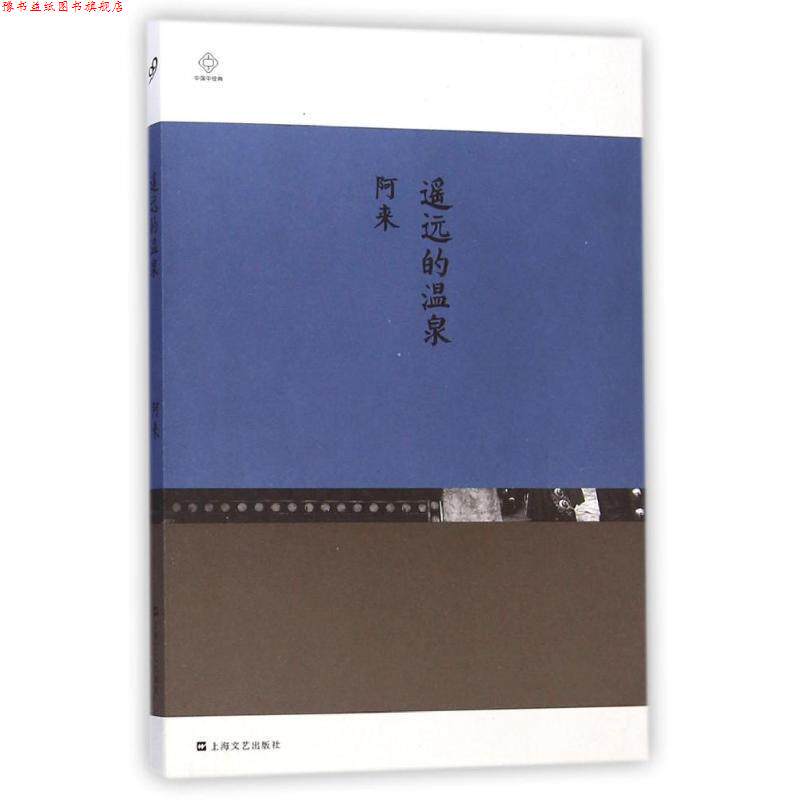 【正版书】 遥远的温泉 阿来 上海文艺出版社,3_上海文艺出版社