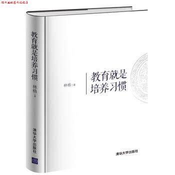 【正版书】 教育就是培养习惯 林格 著 清华大学出版社