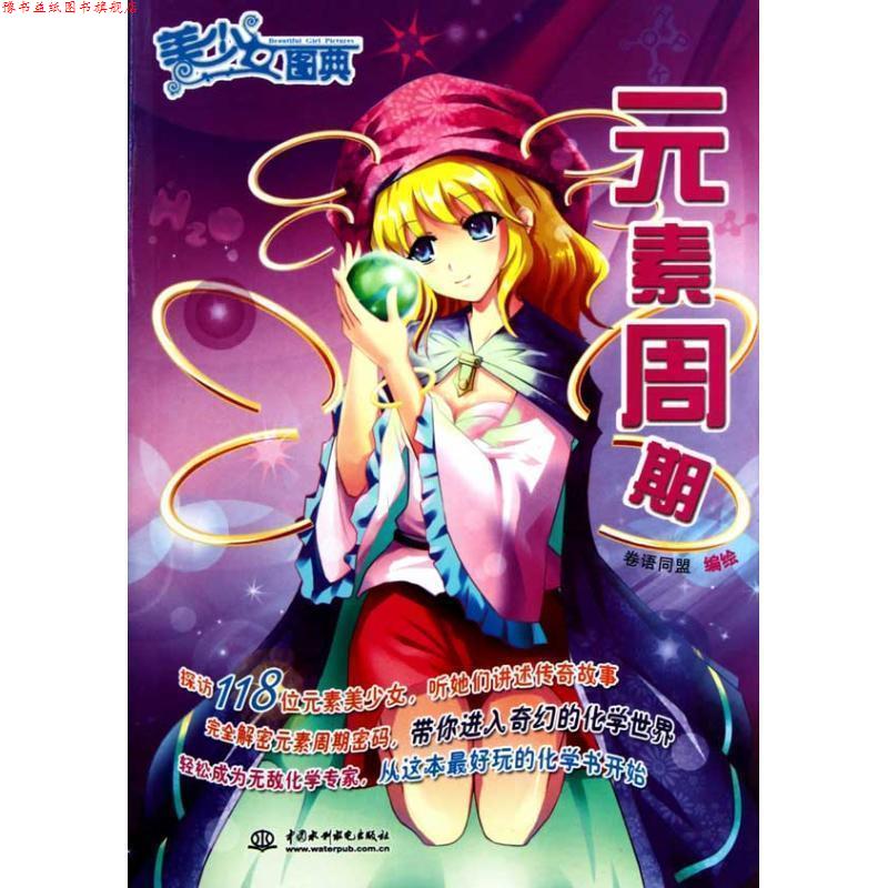 【正版书】 美少女图典-元素周期 卷语同盟 水利水电出版社