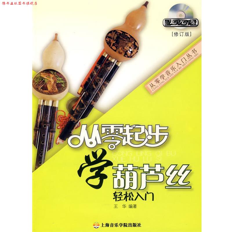【正版书】 从零起步学葫芦丝 王华 编著 上海音乐学院出版社