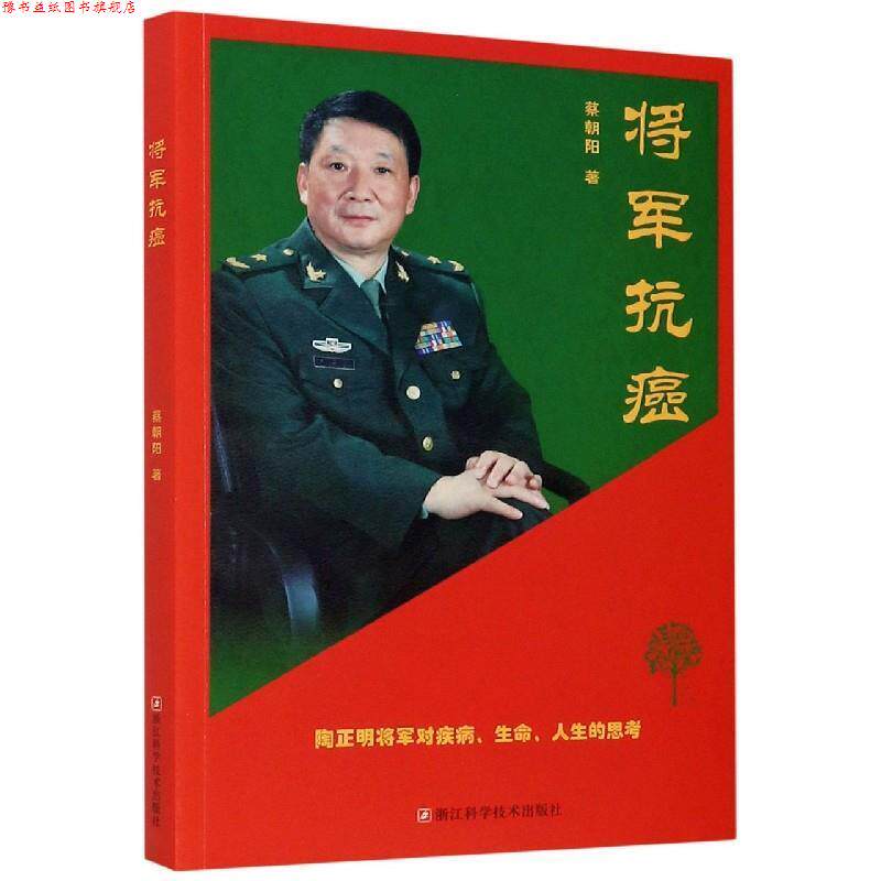 【正版书】 将军 蔡朝阳 著 浙江科学技术出版社