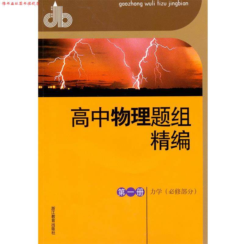 【正版书】 高中物理题组精编 册 李志豪 主编 浙江教育出版社