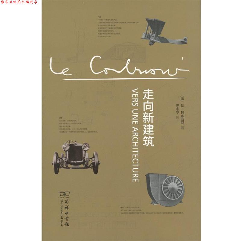 【正版书】 走向新建筑 勒·柯布西耶 商务印书馆