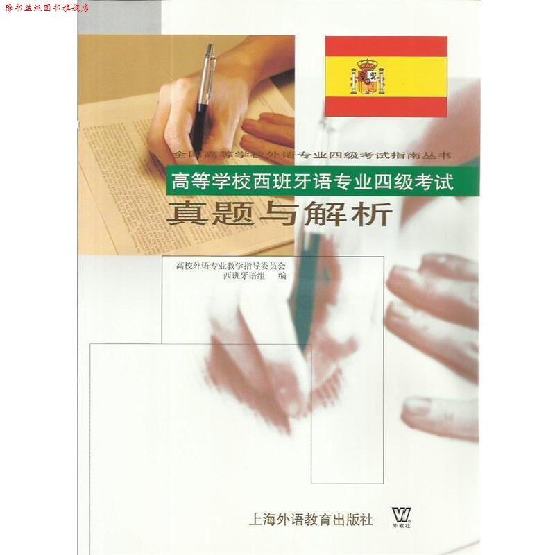 【正版书】 高等学校西班牙语专业四级考试 真题与解析 高等外语专业教学指导委员会西班牙语组 编 上海外语教育出版社