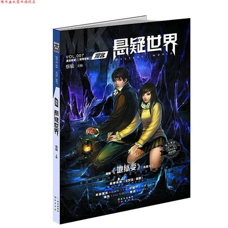 【正版书】 悬疑世界07 蔡骏 等著 长江出版社
