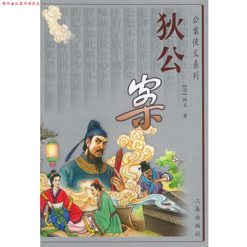 【正版书】 公案侠义系列:狄公案 [清] 佚名 著,刘强,朱志志 校 陕西出版集团，三秦出版社