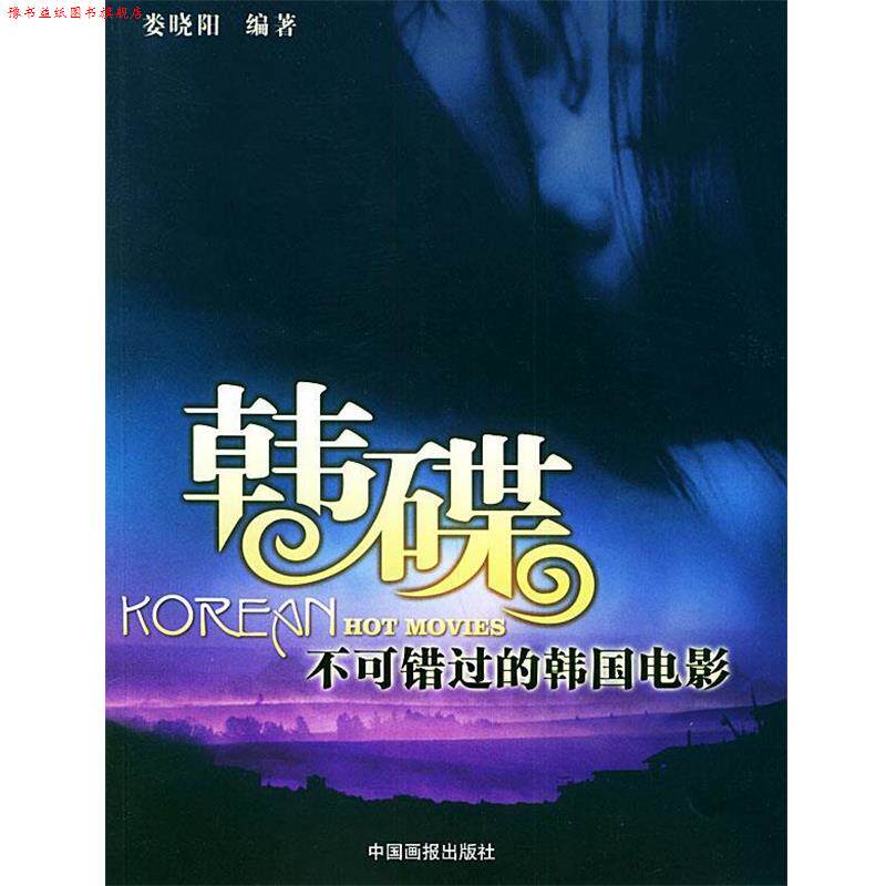 【正版书】 韩碟:不可错过的韩国电影 娄晓阳 编著 中国画报出版社