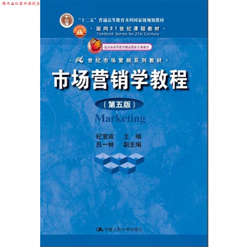 【正版书】 市场营销学教程 纪宝成 中国人民大学出版社