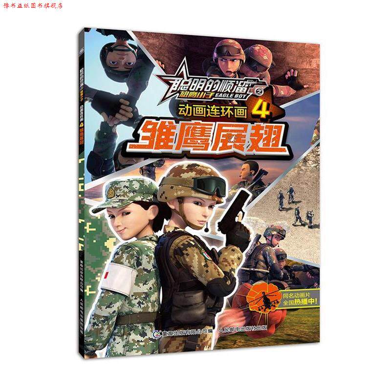 【正版书】 聪明的顺溜之雄鹰小子·动画连环画4:雏鹰展翅 环球数码 童趣出版有限公司出版社