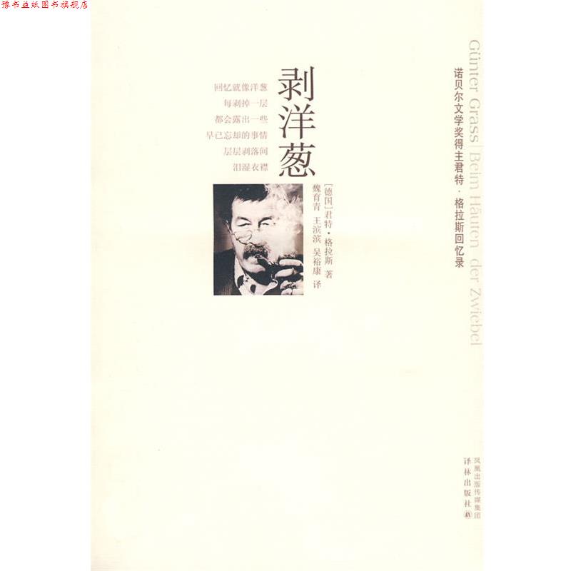 【正版书】 剥洋葱 (德)格拉斯 著,魏育青,王滨滨,吴裕康 译 译林出版社