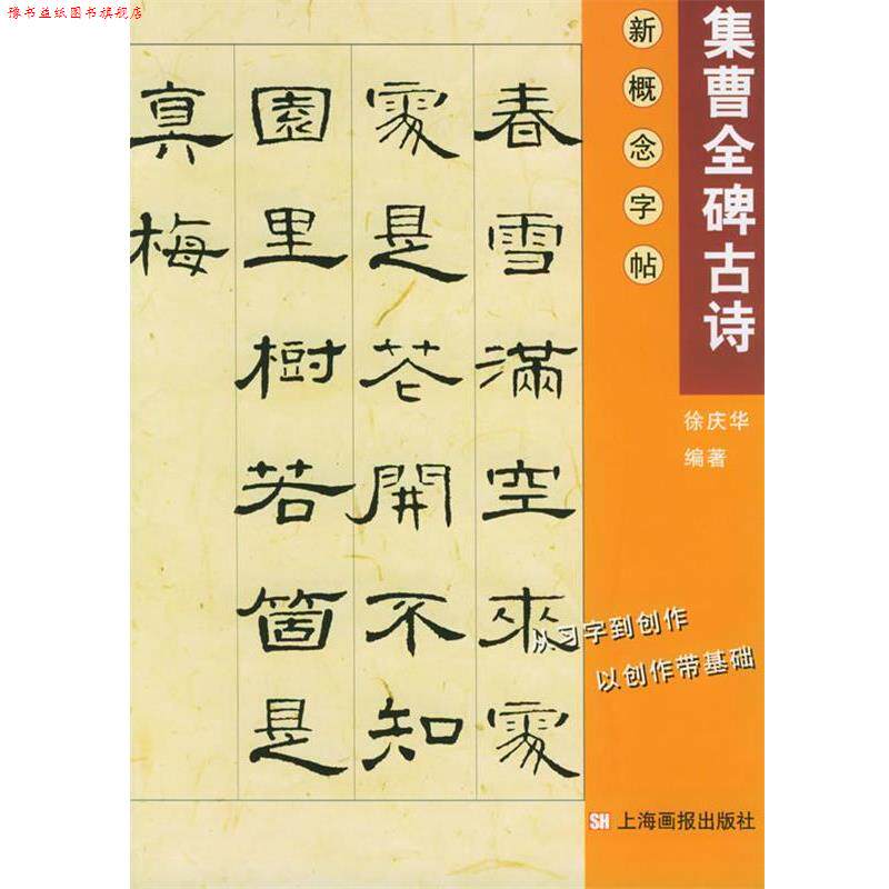 【正版书】 集曹全碑古诗—新概念集字字帖.第2辑 徐庆华 编著 上海画报出版社
