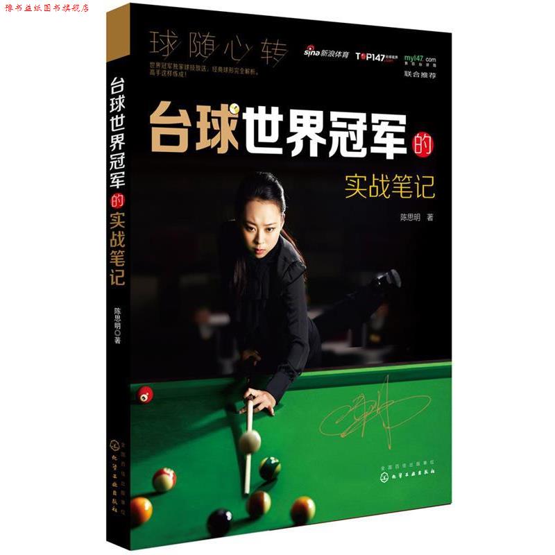 【正版书】 台球世界的实战笔记 陈思明 化学工业出版社