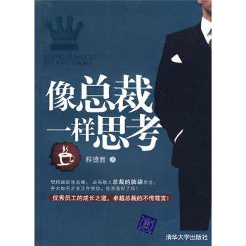 【正版书】 像总裁一样思考 程德胜 著 清华大学出版社