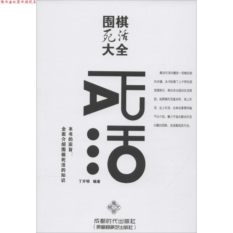 【正版书】 围棋死活大全 丁开明 著 成都时代出版社