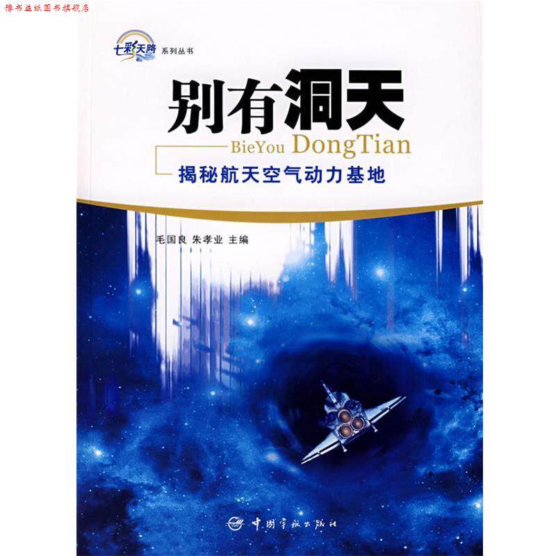 【正版书】 别有洞天 揭秘航天空气动力基地 毛国良,朱孝业　主编 宇航出版社