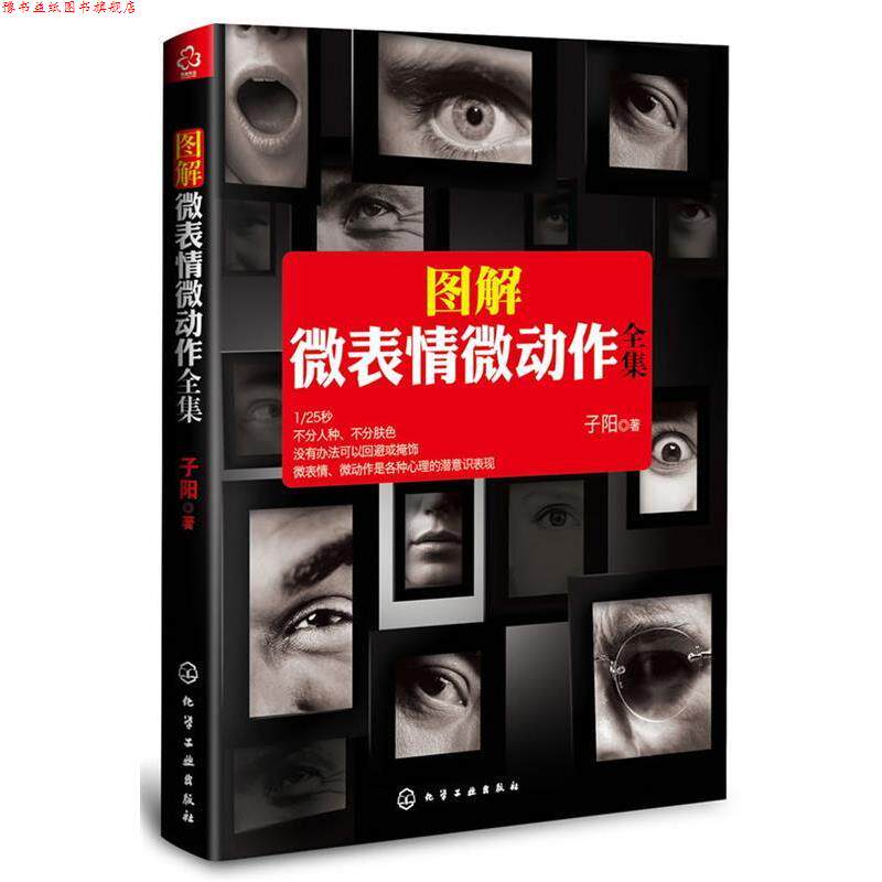 【正版书】 图解微表情微动作全集 子阳 化学工业出版社