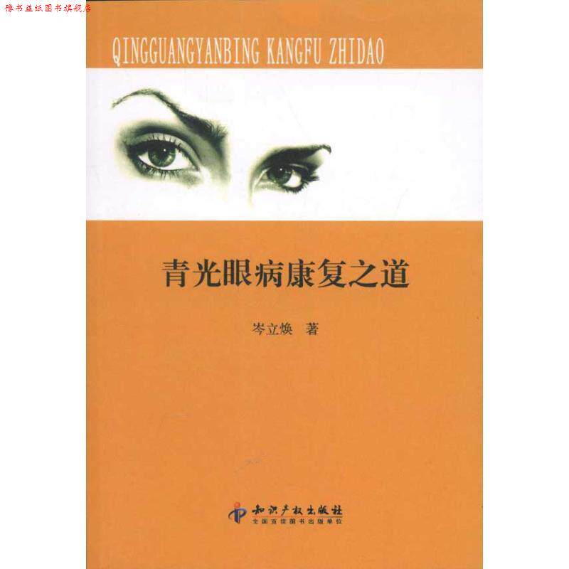 【正版书】 青光眼病康复之道 岑立焕 知识产权出版社