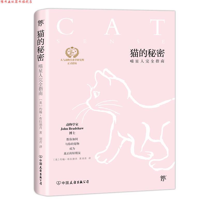 【正版书】 猫的秘密 约翰.布拉德肖 著,刘青 译 中国友谊出版公司