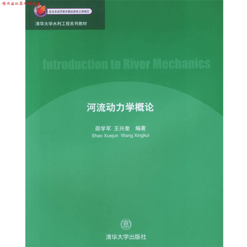 【正版书】 河流动力学概论 邵学军,王兴奎 编著 清华大学出版社
