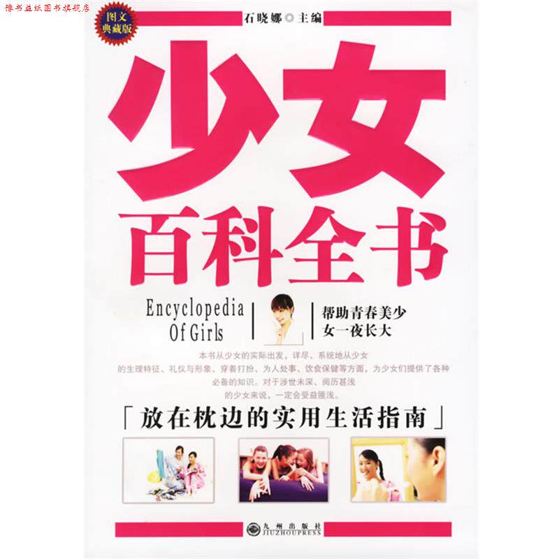 【正版书】 少女百科全书 石晓娜 主编 九州出版社