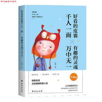 【正版书】 好看的皮囊千人一面 有趣的灵魂万中无一 黎芫 台海出版社