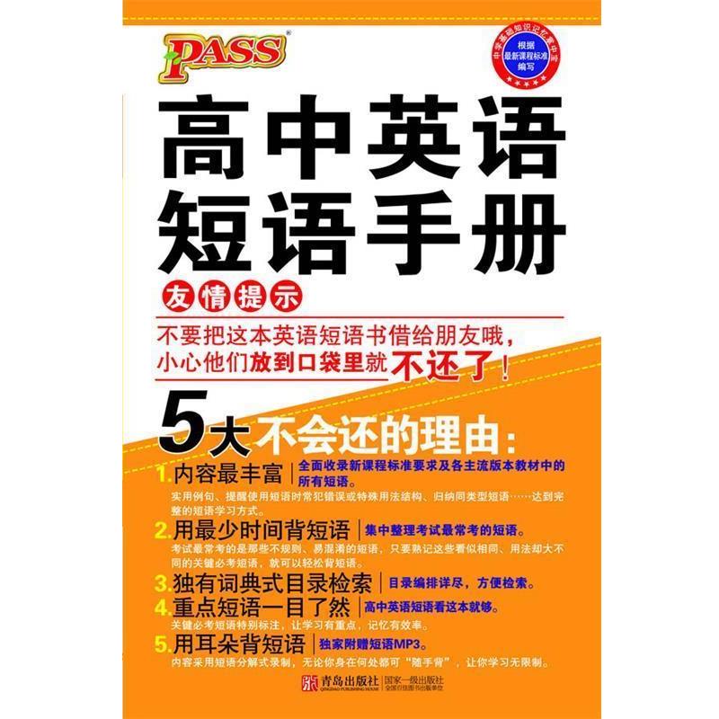 【正版书】 PASS-高中英语短语手册：MP3版 牛胜玉　主编 青岛出版社