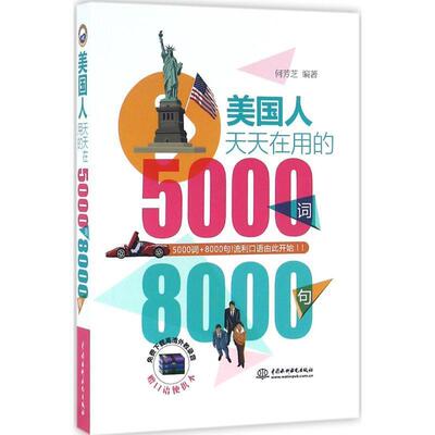 【正版书】 美国人天天在用的5000词8000句 何芳芝 水利水电出版社