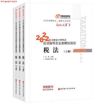 【正版书】 东奥注册会计师2022教材 CPA 税法 东奥会计在线 北京科学技术出版社