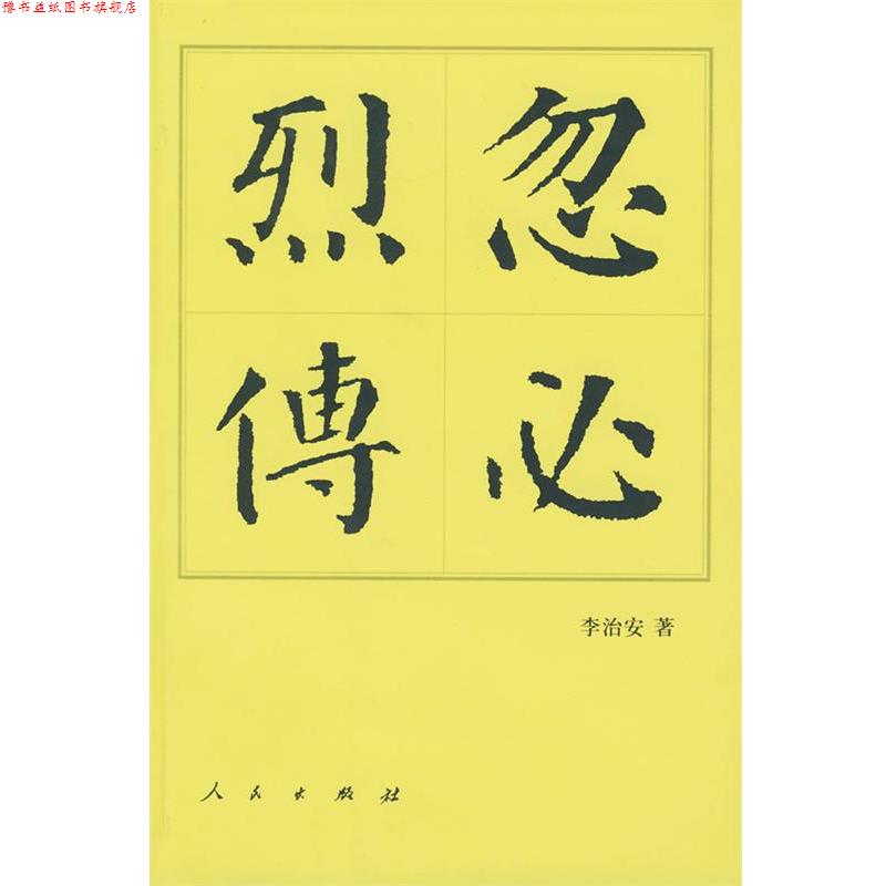 【正版书】 忽必烈传 李治安 著 人民出版社
