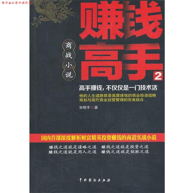 【正版书】 赚钱高手2 宋晓宇 中国戏剧出版社