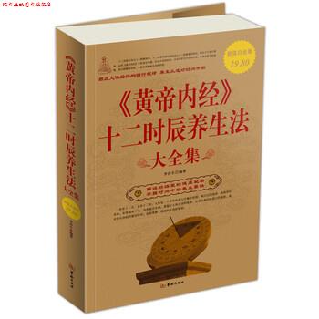 【正版书】 黄帝内经十二时辰养生法 李济生 著 华龄出版社