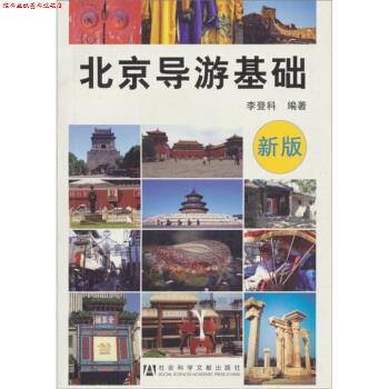 【正版书】 北京导游基础 李登科 著 社会科学文献出版社