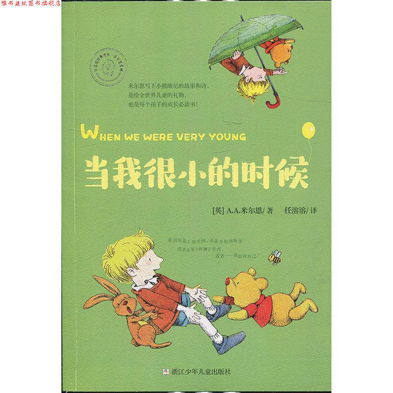 【正版书】 任溶溶经典译丛 米尔恩系列：当我很小的时候 [英]A.A.米尔恩,任溶溶 浙江少年儿童出版社
