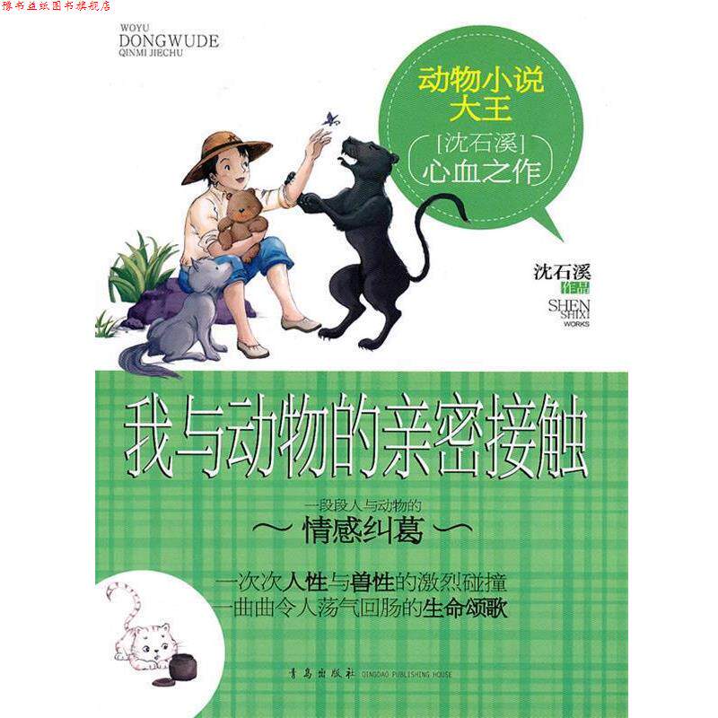 【正版书】 动物小说大王:我与动物的亲密接触 沈石溪 青岛出版社