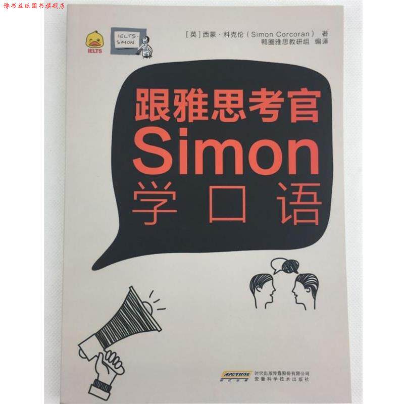 【正版书】 跟雅思考官Simon学口语 西蒙科克伦(SimonCorcoran) 安徽科学技术出版社