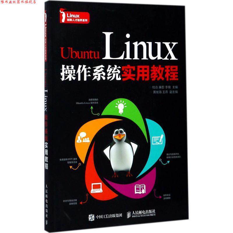 【正版书】 Ubuntu Linux操作系统实用教程 杜焱,廉哲,李耸 著 人民邮电出版社