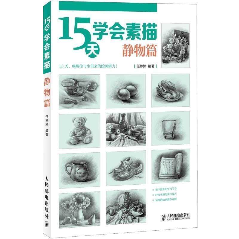 【正版书】 静物篇-15天学会素描 任婷婷 人民邮电出版社