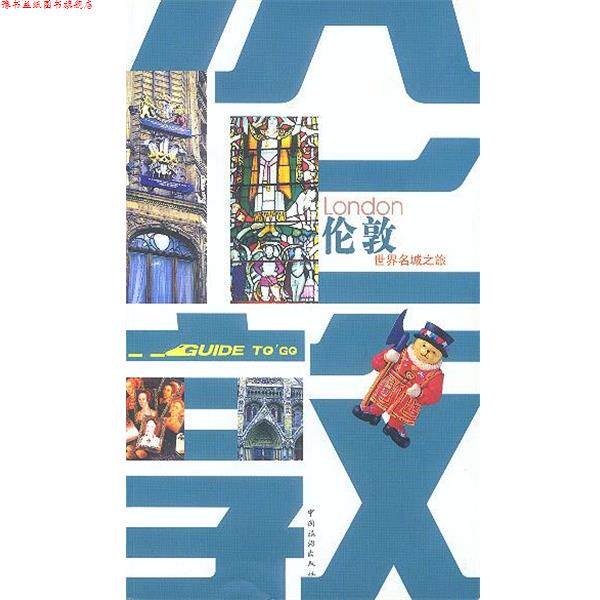 【正版书】 世界名城之旅-伦敦 赵志恒 编著 中国旅游出版社