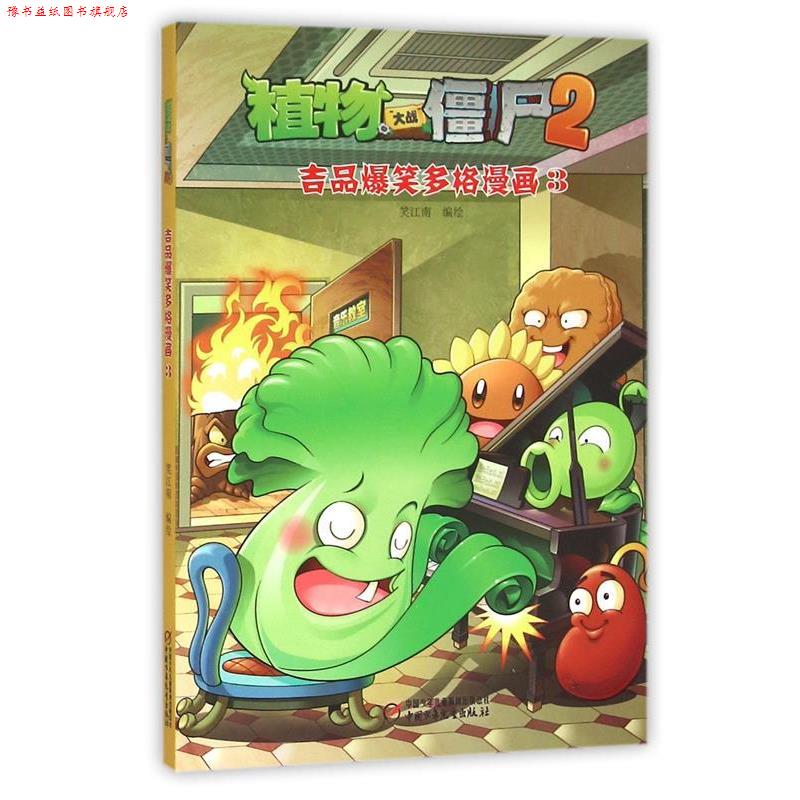 【正版书】 植物大战僵尸2 吉品爆笑多格漫画3 笑江南 中国少年儿童出版社
