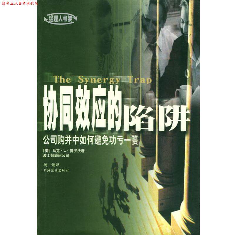 【正版书】 协同效应的陷阱:公司购并中如何避免功亏一篑 (美)赛罗沃 (Sirower,M.L.) 著, 杨炯 译 上海远东出版社