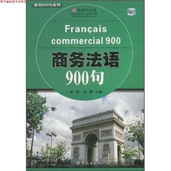 【正版书】 商务法语900句 彭媛,金媛 编 世界图书出版公司