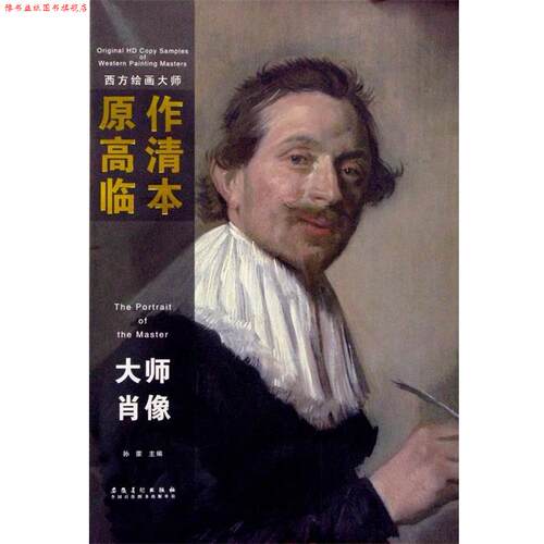 【正版书】 西方绘画大师原作高清临本系列丛书—大师肖像 孙蒙 安徽美术出版社